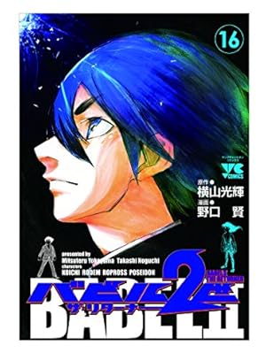 バビル2世 ザ・リターナー(17): ヤングチャンピオン・コミックス